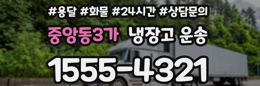 중앙동3가 냉장고 운송
