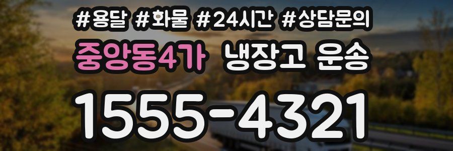 중앙동4가 냉장고 운송