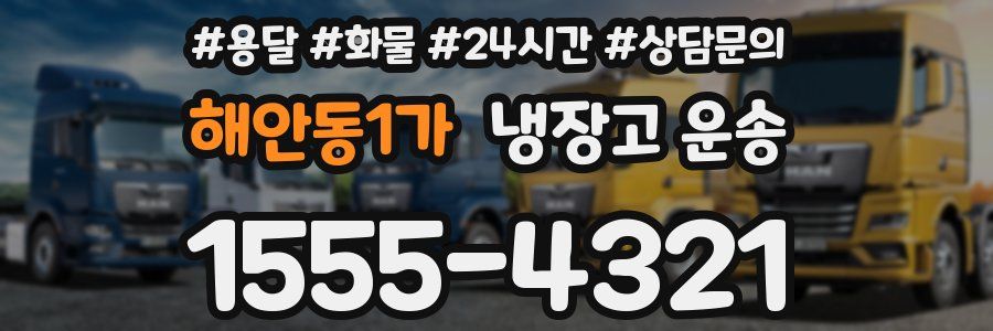 해안동1가 냉장고 운송