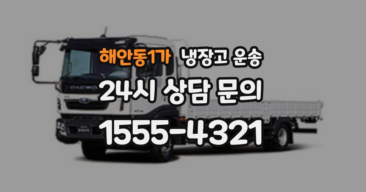 해안동1가 냉장고 운송