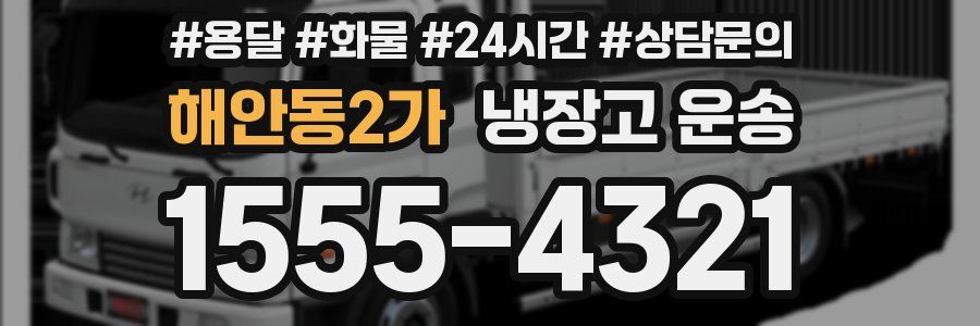 해안동2가 냉장고 운송