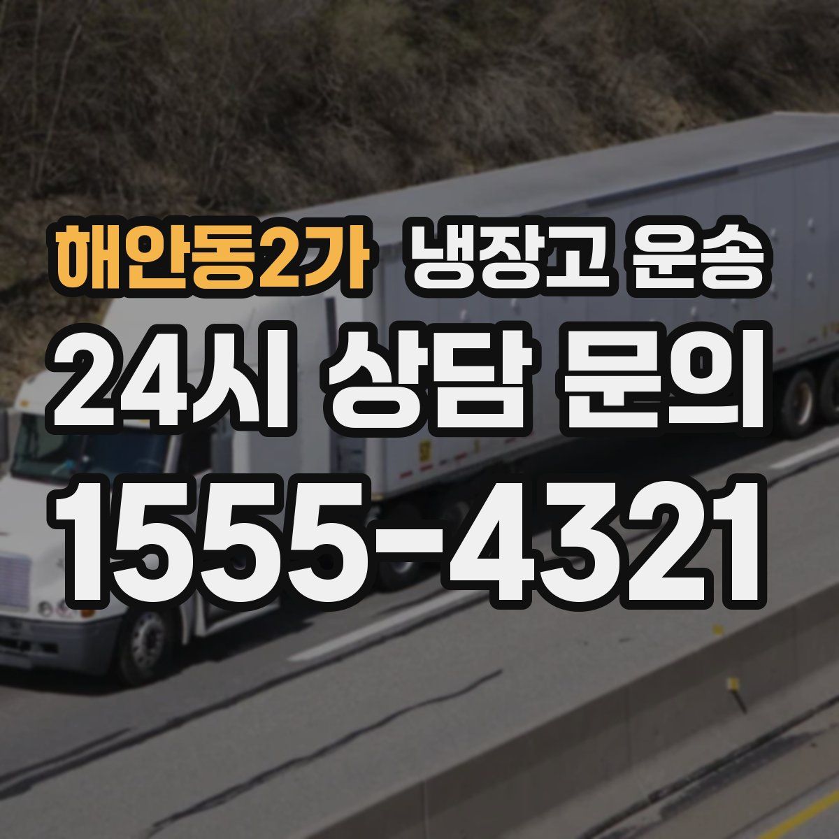 해안동2가 냉장고 운송