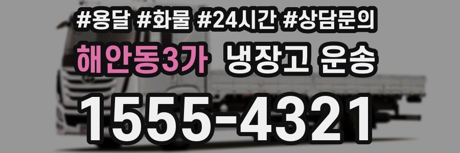 해안동3가 냉장고 운송