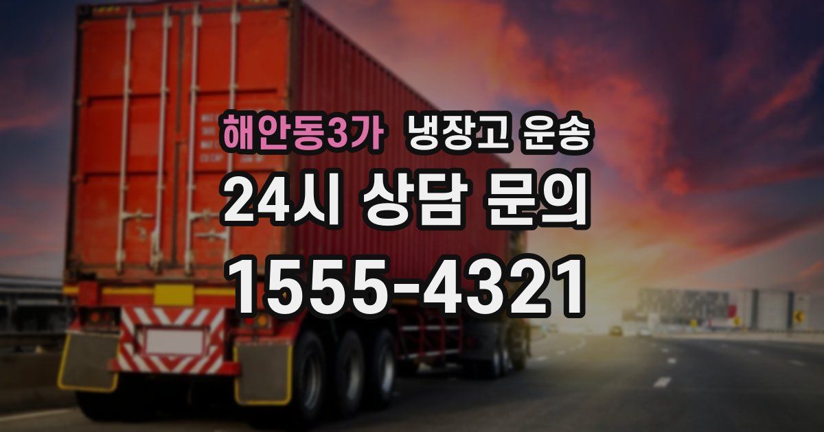 해안동3가 냉장고 운송