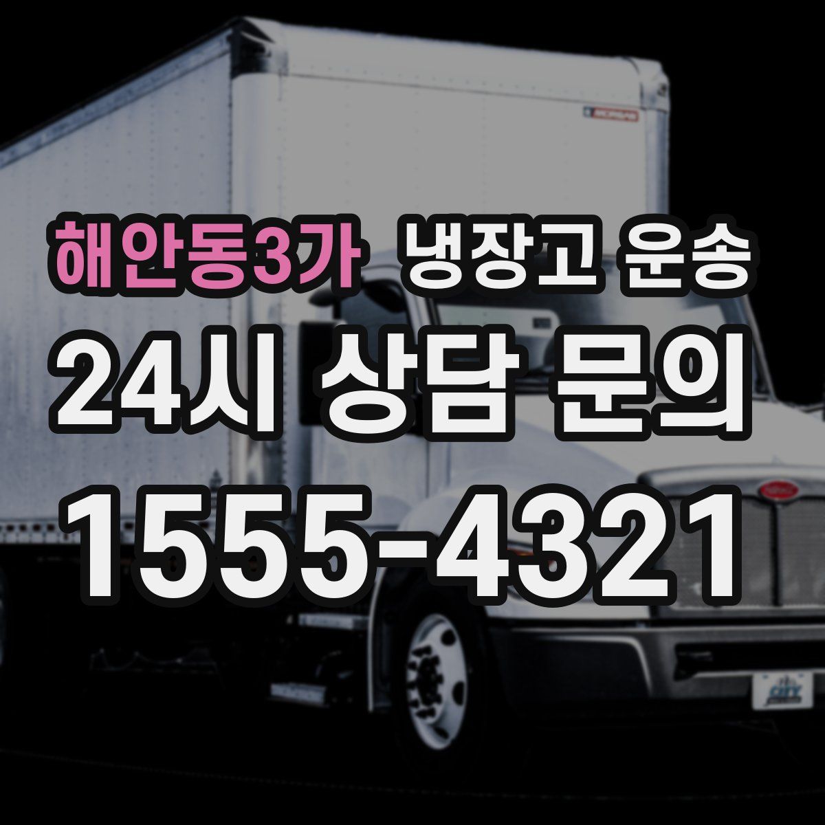 해안동3가 냉장고 운송