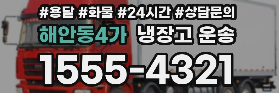 해안동4가 냉장고 운송
