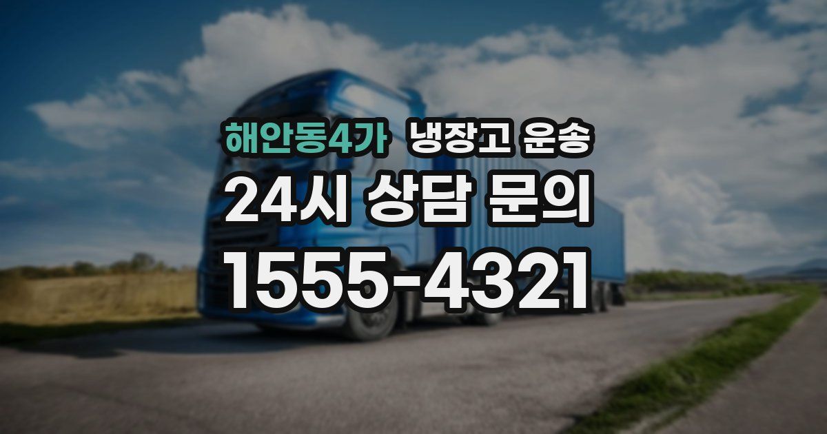 해안동4가 냉장고 운송