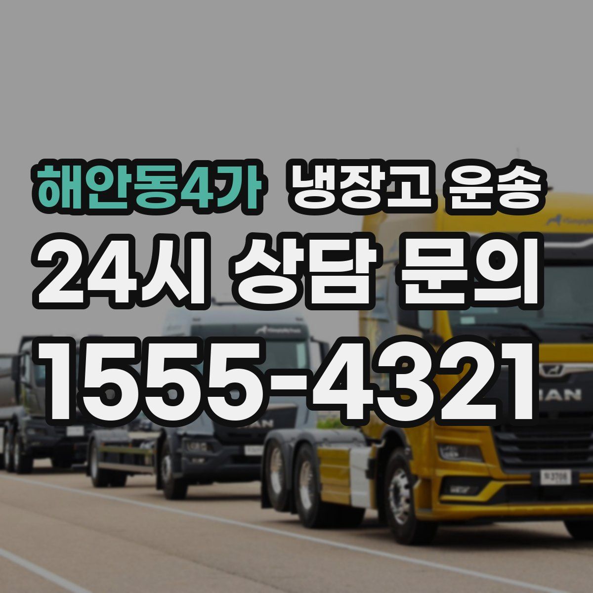 해안동4가 냉장고 운송