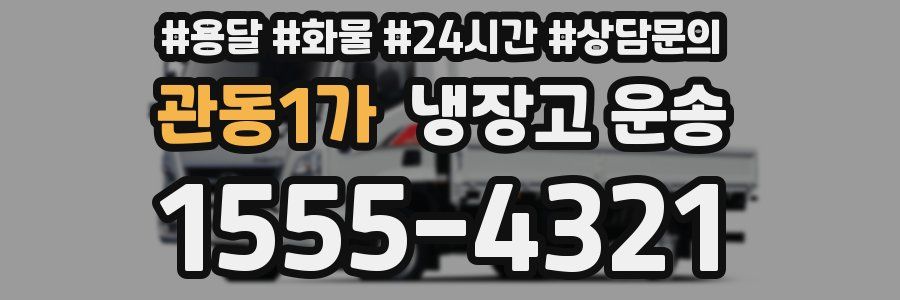 관동1가 냉장고 운송