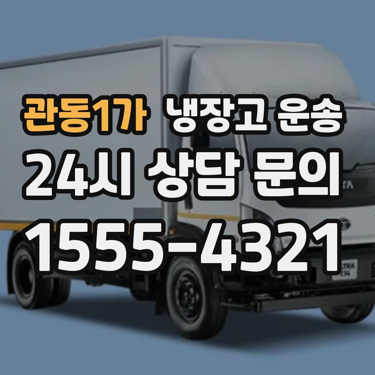 관동1가 냉장고 운송
