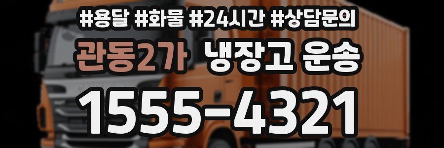 관동2가 냉장고 운송