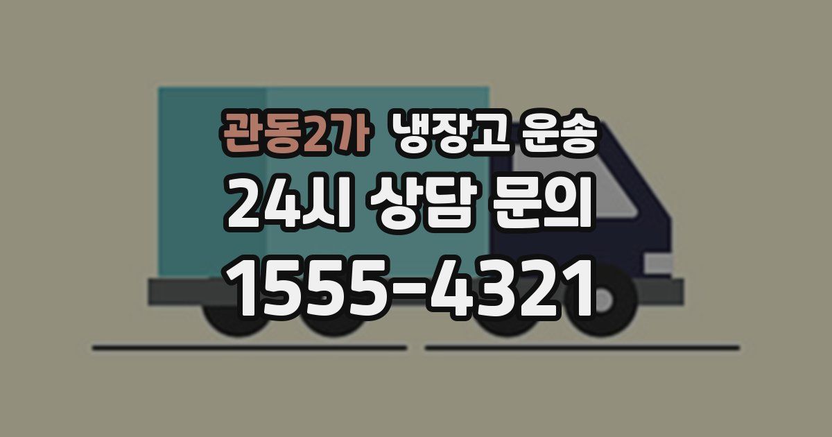 관동2가 냉장고 운송