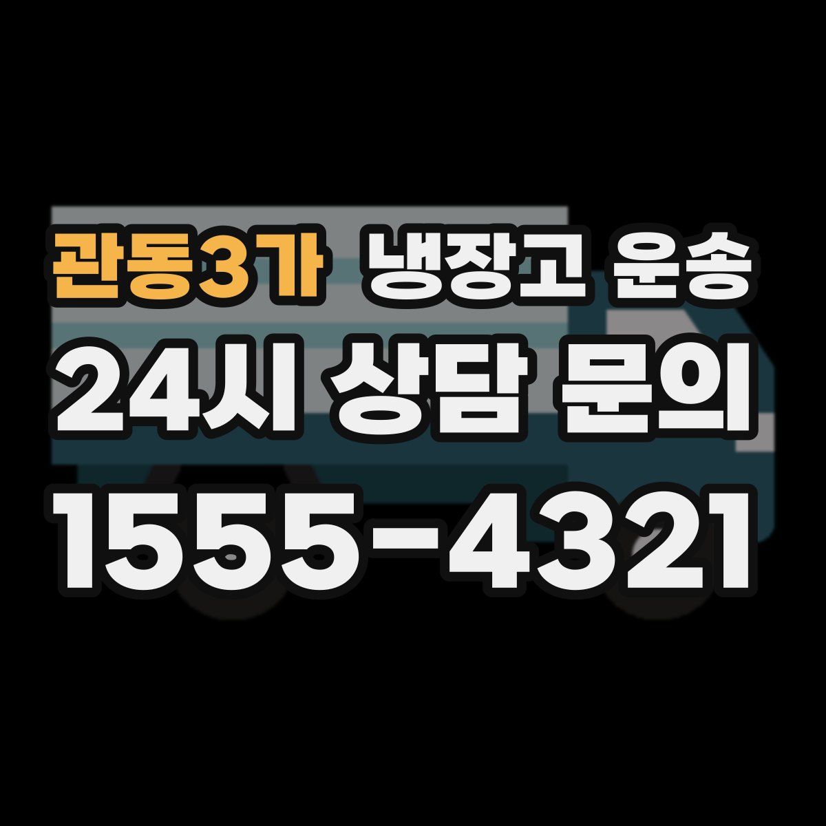 관동3가 냉장고 운송