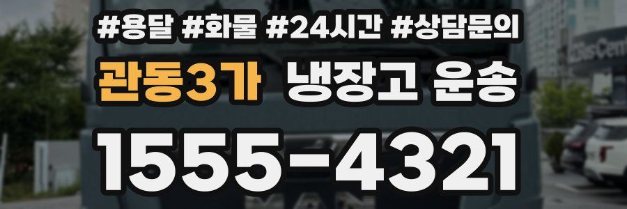 관동3가 냉장고 운송