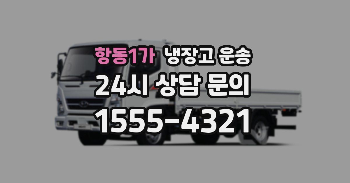 항동1가 냉장고 운송