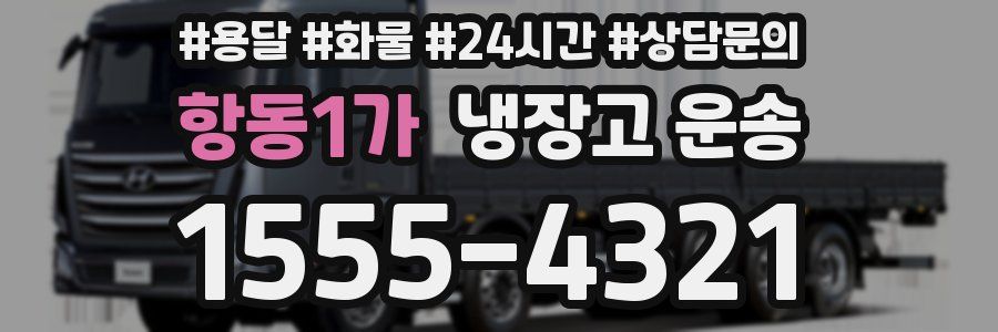 항동1가 냉장고 운송