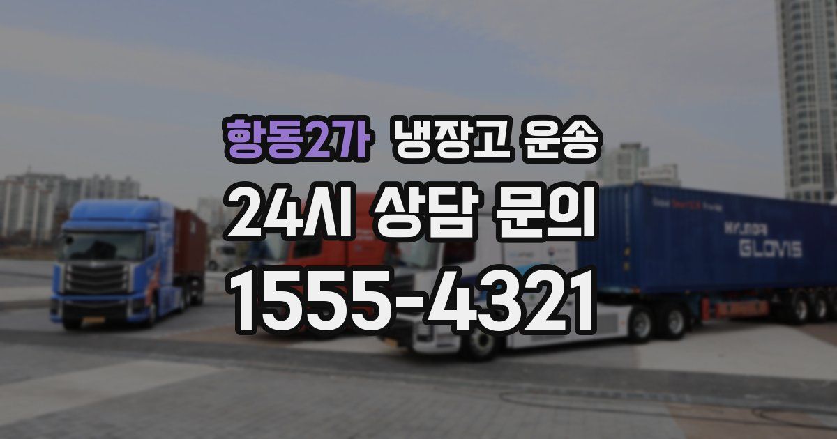 항동2가 냉장고 운송