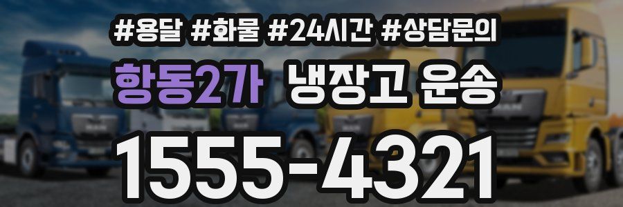 항동2가 냉장고 운송