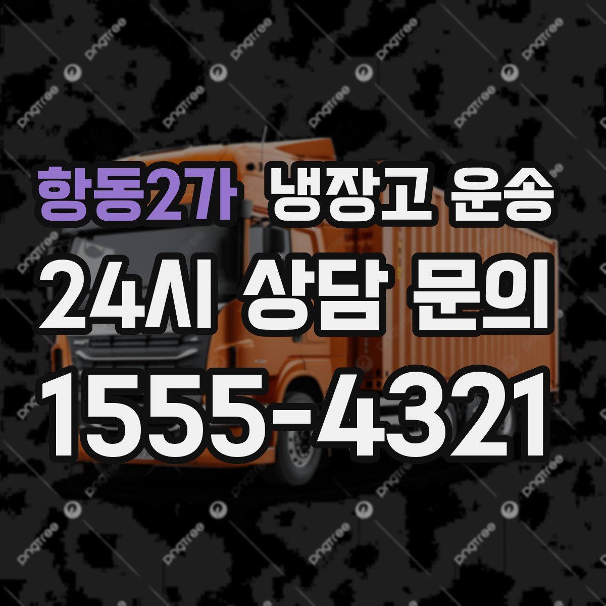 항동2가 냉장고 운송