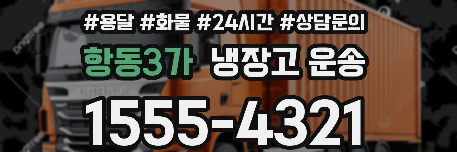 항동3가 냉장고 운송