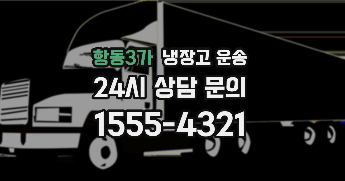 항동3가 냉장고 운송