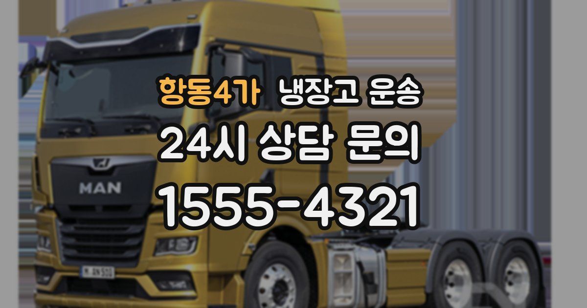 항동4가 냉장고 운송