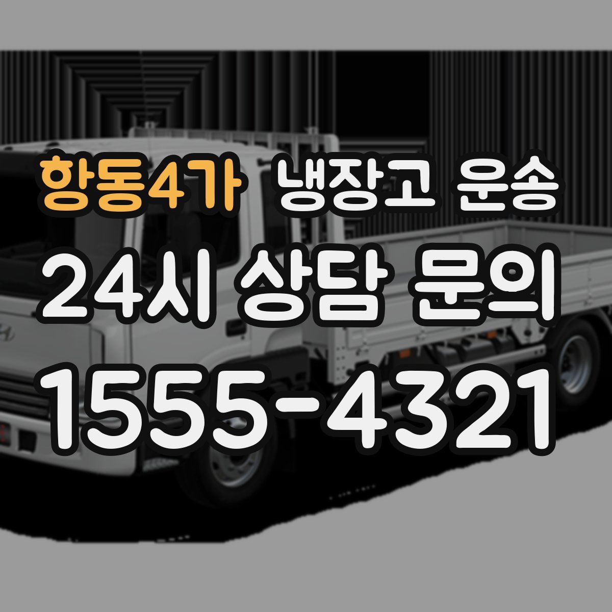 항동4가 냉장고 운송