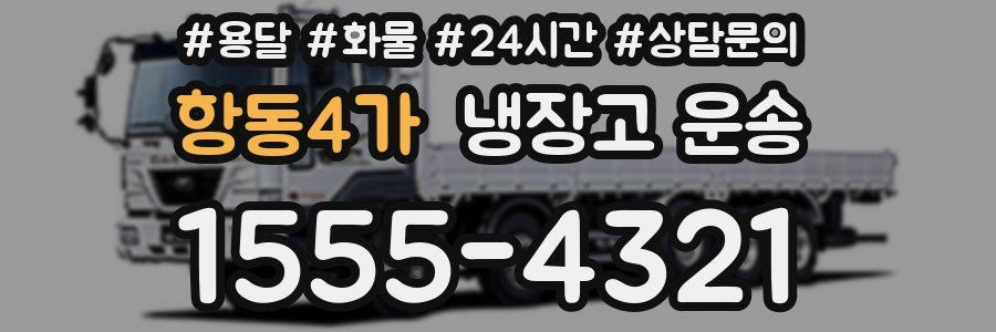 항동4가 냉장고 운송