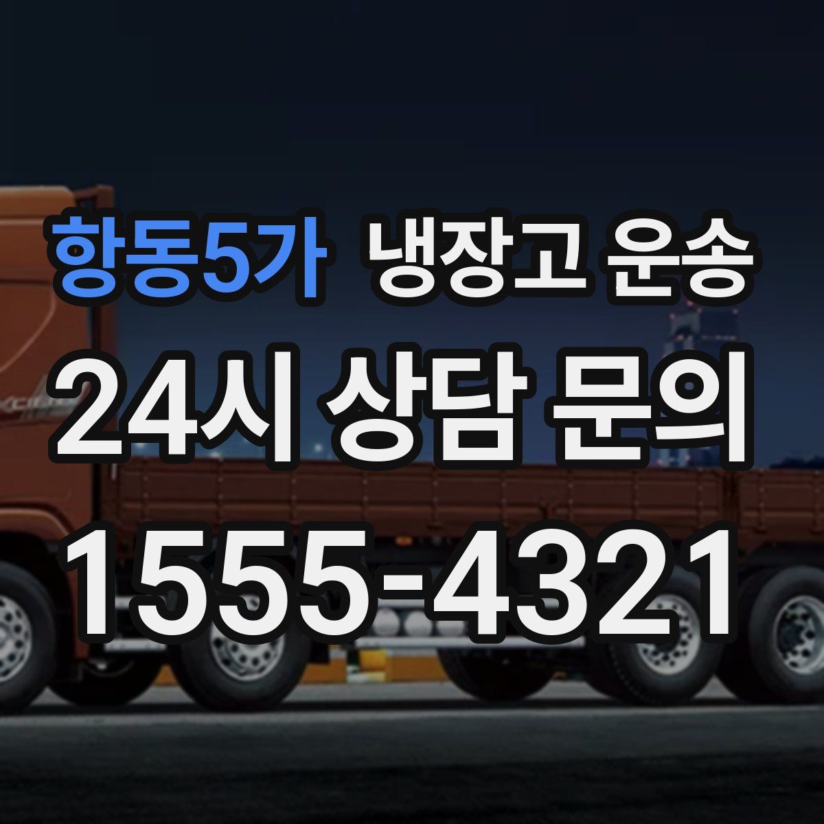 항동5가 냉장고 운송