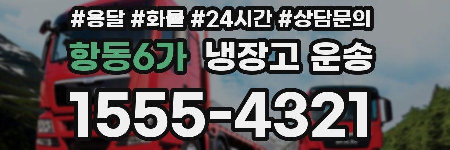 항동6가 냉장고 운송