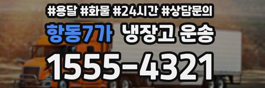 항동7가 냉장고 운송