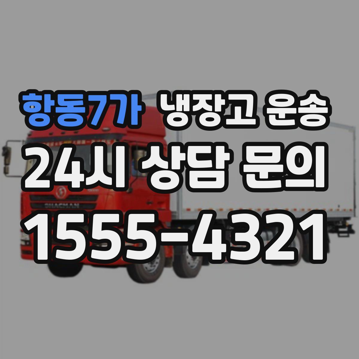 항동7가 냉장고 운송