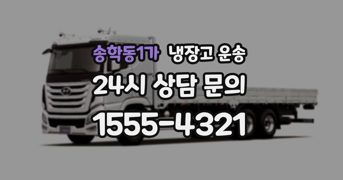 송학동1가 냉장고 운송