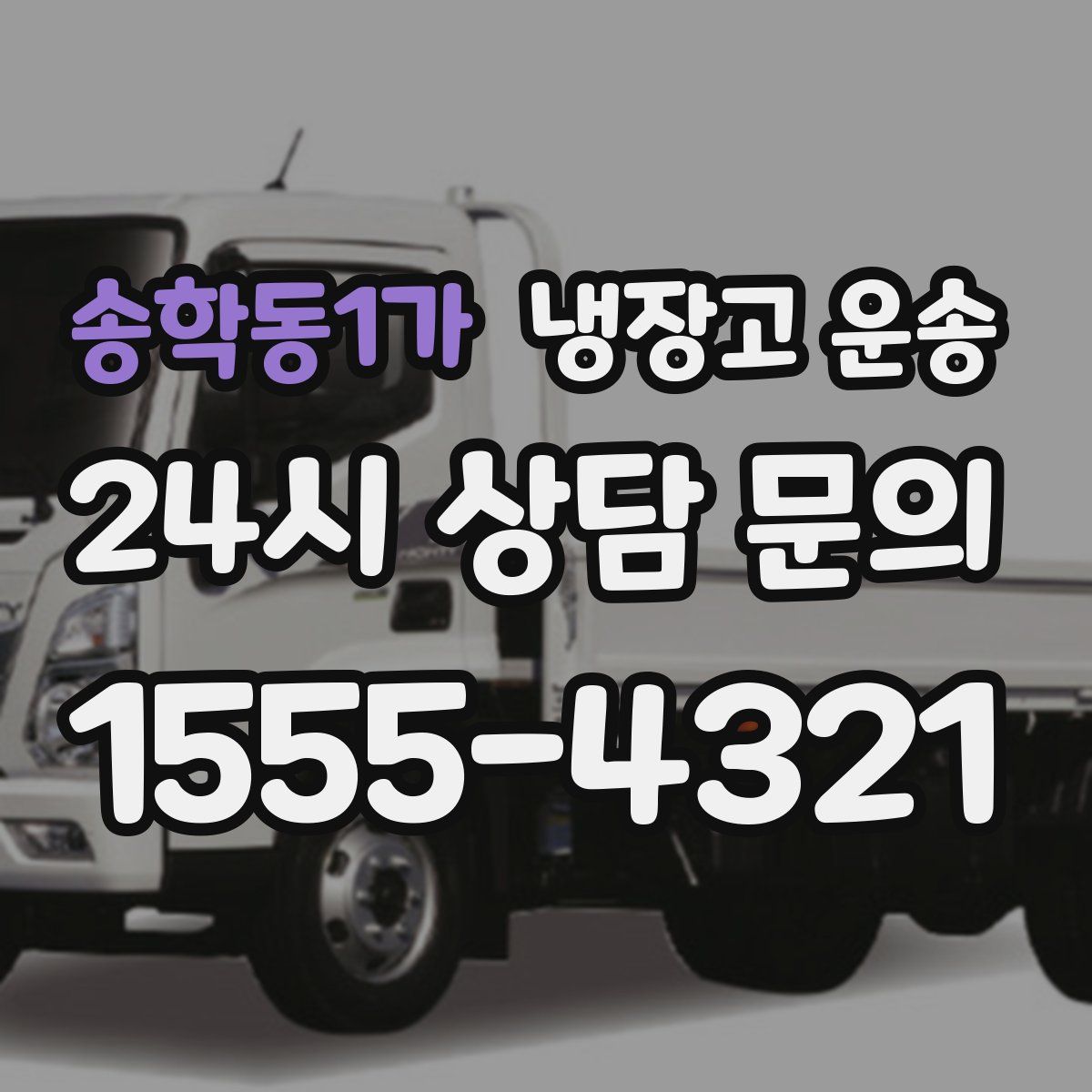 송학동1가 냉장고 운송