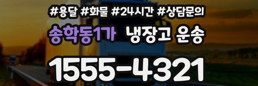 송학동1가 냉장고 운송