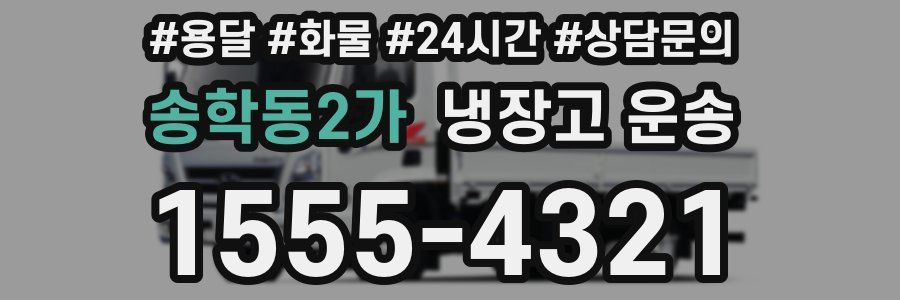 송학동2가 냉장고 운송