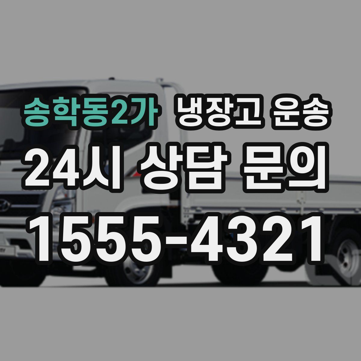 송학동2가 냉장고 운송
