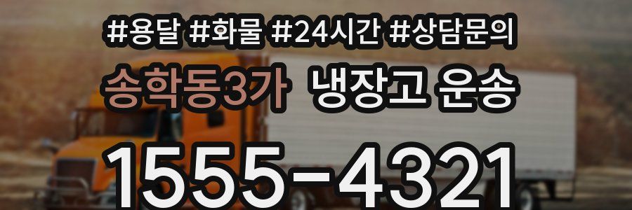 송학동3가 냉장고 운송