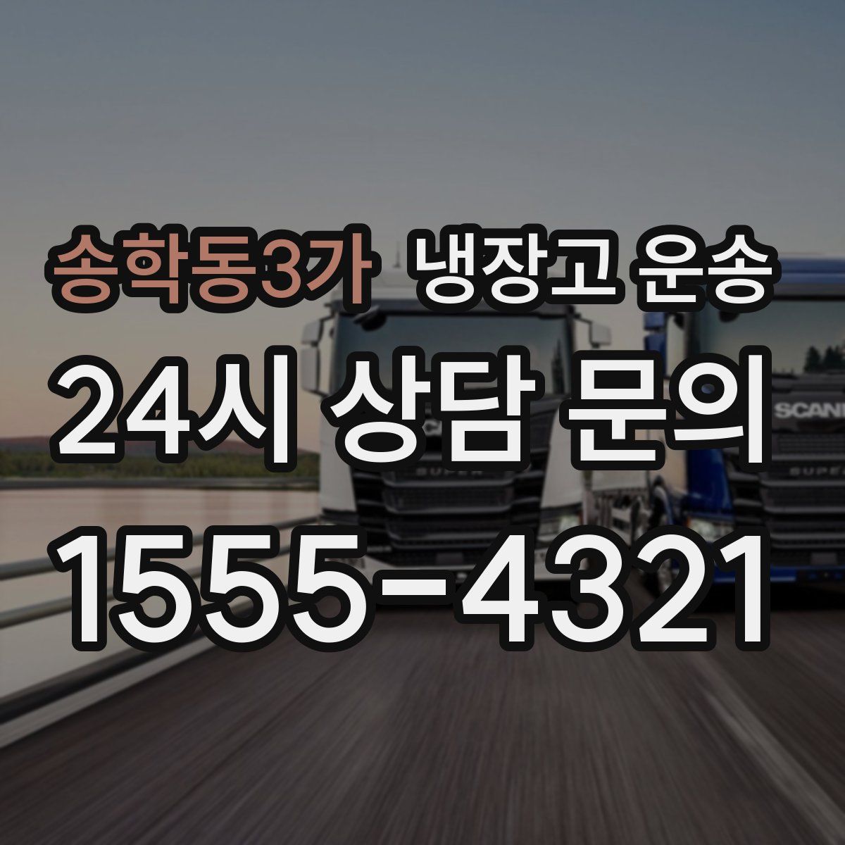 송학동3가 냉장고 운송