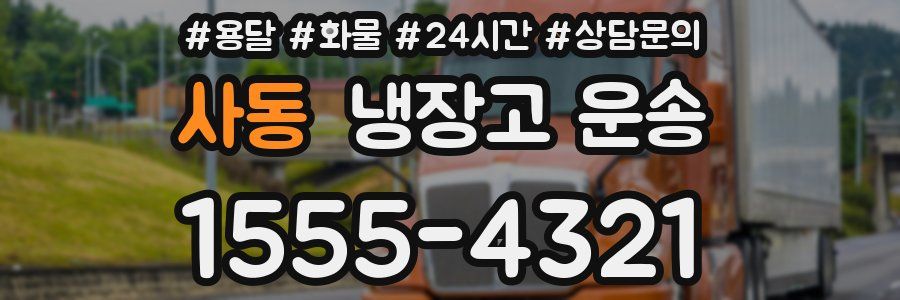 사동 냉장고 운송