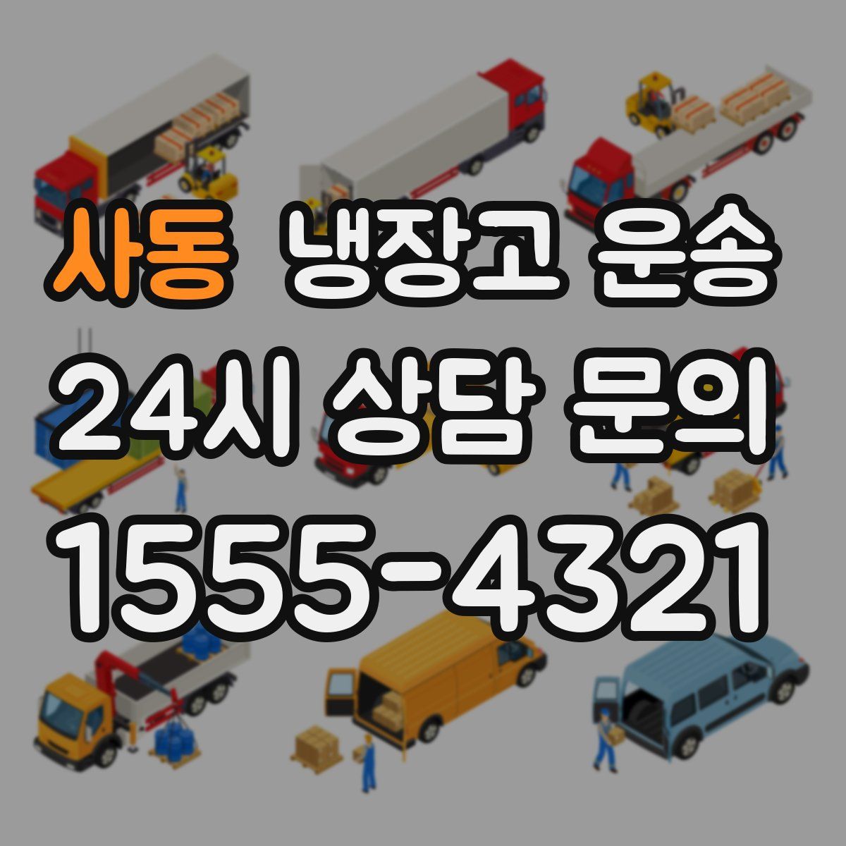 사동 냉장고 운송