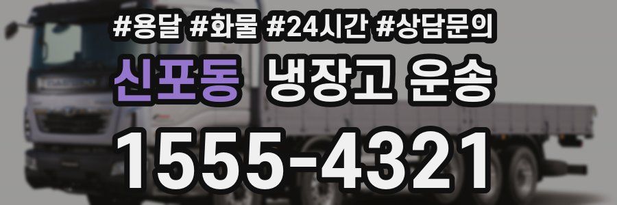 신포동 냉장고 운송