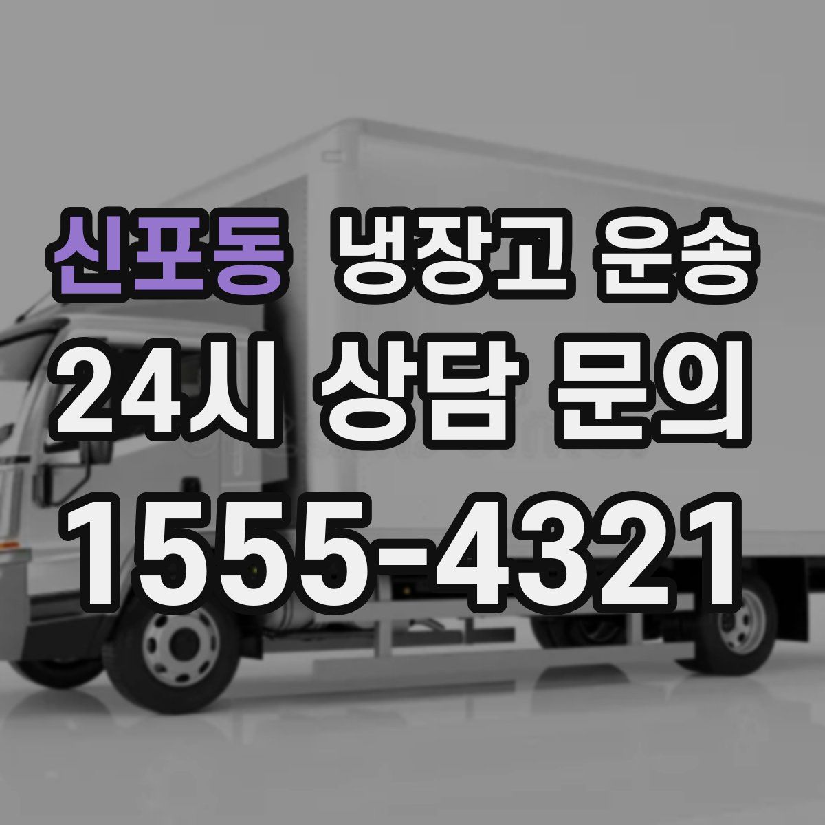 신포동 냉장고 운송