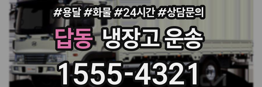 답동 냉장고 운송