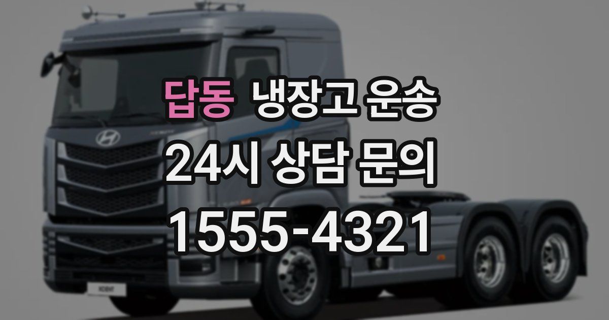답동 냉장고 운송
