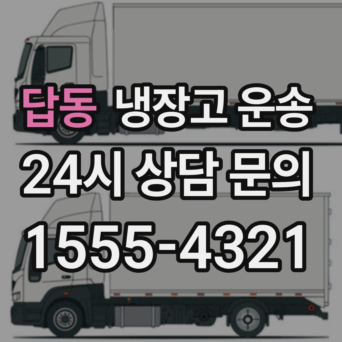 답동 냉장고 운송