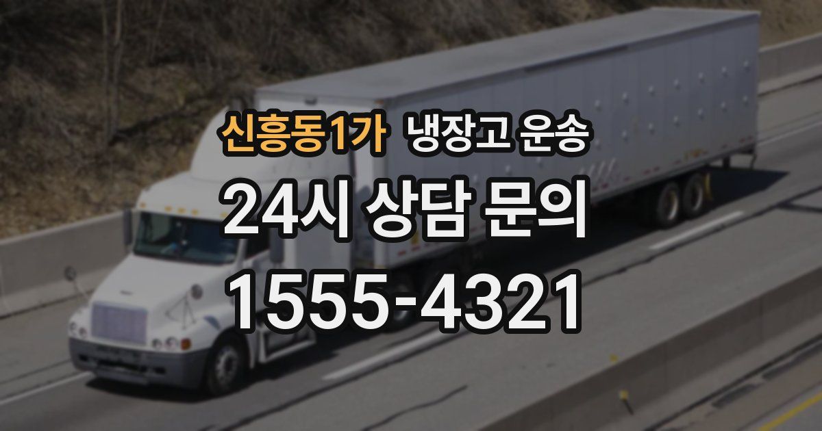신흥동1가 냉장고 운송