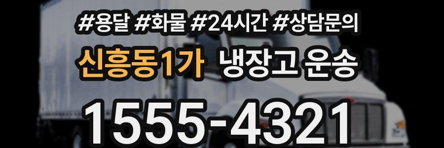 신흥동1가 냉장고 운송