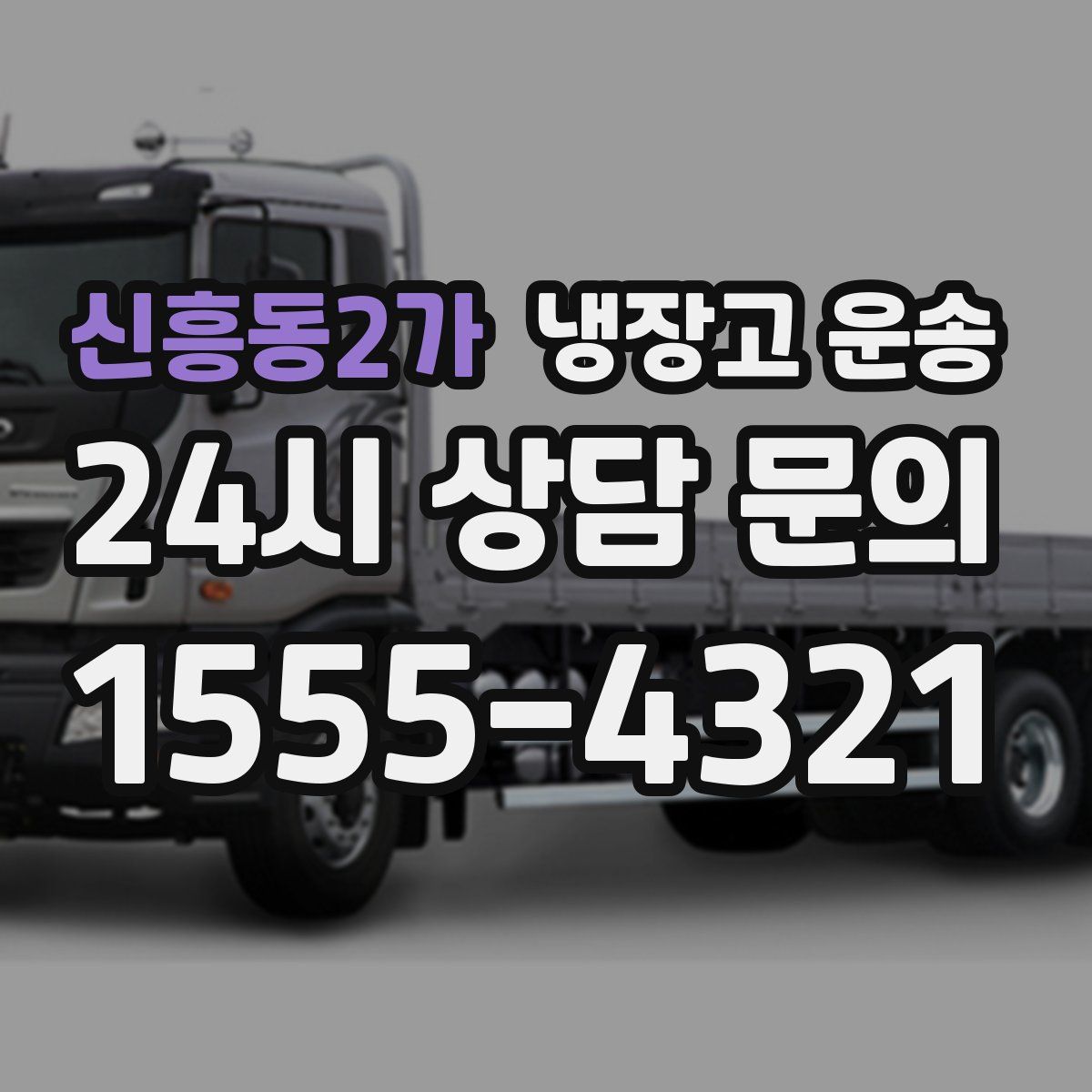 신흥동2가 냉장고 운송