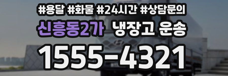 신흥동2가 냉장고 운송